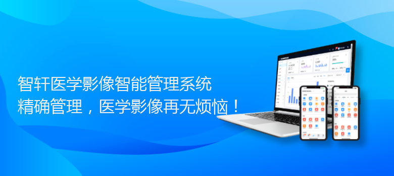 医学影像智能管理系统